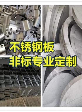 极速2接1/30定/316/310S不锈钢板激I光切割加工定制拉丝板材E焊0