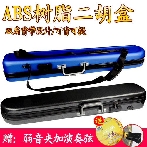 极速二胡盒子ABS双肩可背可提琴盒密码J锁便携乐器配件箱子二胡包