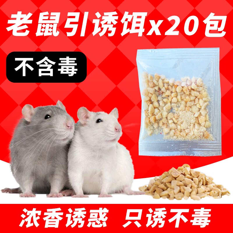 极速老鼠诱e饵食高效香味诱鼠神器捕鼠笼夹子饵料粘鼠板胶水诱食