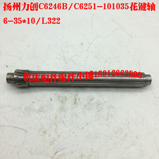ZL322M C6251车牀101035栓槽轴花键轴6 极速扬州力创C6246B