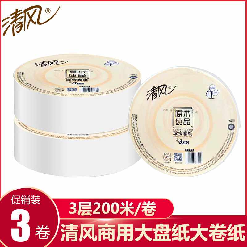 极速清风大卷纸大盘纸商用酒店专用3层G200米大卷大号珍宝厕所卫,洗护清洁剂/卫生巾/纸/香薰,大盘卷纸,淘宝优惠券,粉丝福利购,淘宝优惠卷