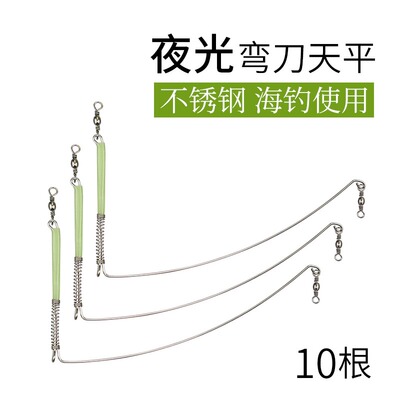 极速海钓弯刀天平不锈钢船钓串钩钓组单刀L分钩器夜光支架配件钓