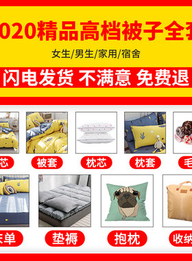 新品被子全套装被褥单双人男女学生宿舍床上用品春夏X秋冬季三四