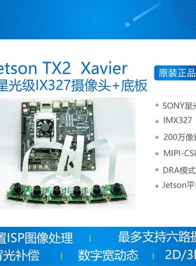 极速Jetson TX2 mJetson Xavier六路星光级ISP摄像头 IMX327 套装