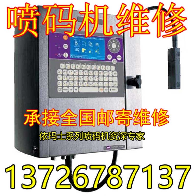 极速依玛士9010 90o20 9030喷码机维修 墨芯油墨组件主板精修 寄