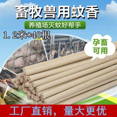 极速畜牧蚊香猪场专用兽用灭蚊棒B养殖场专用艾草驱蚊野外孕畜蚊