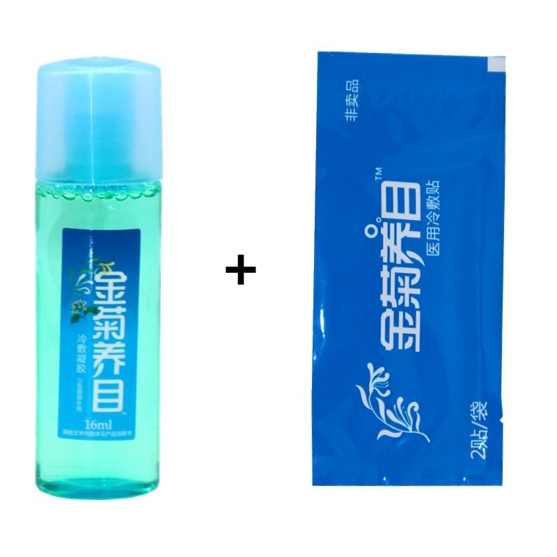 极速金菊养目水氧E清眼部u冷敷凝露滴眼液缓解眼疲劳老人干涩护眼