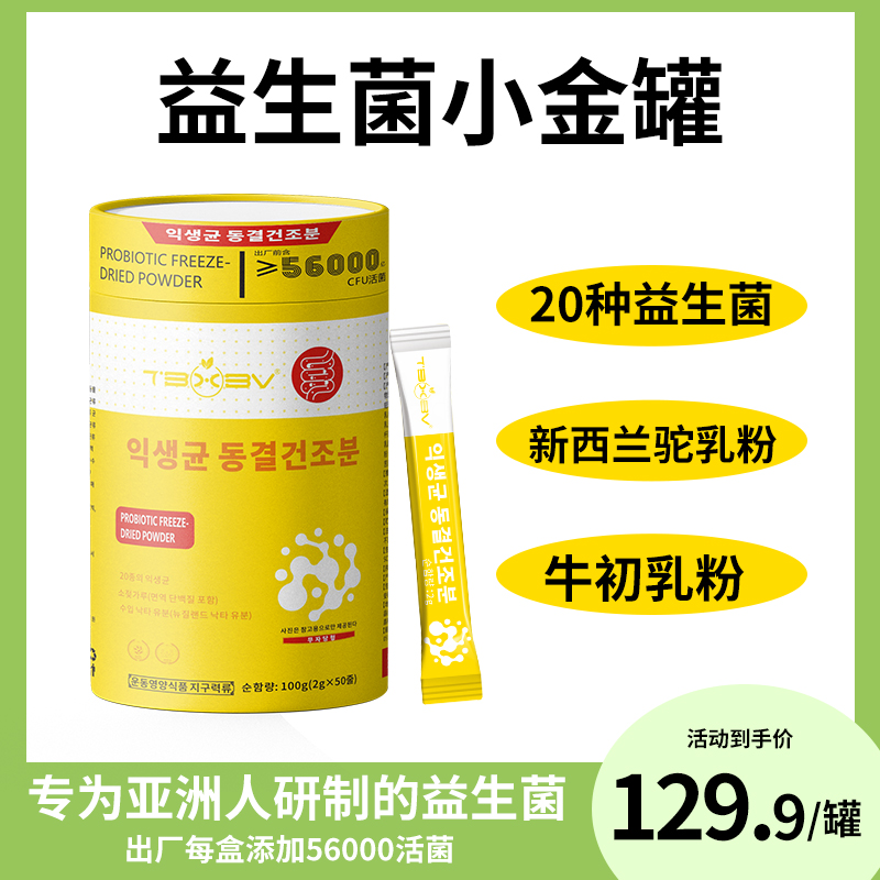 TBXBV旗舰店小金桶益生菌冻干粉全家版益生元维B冲泡正品