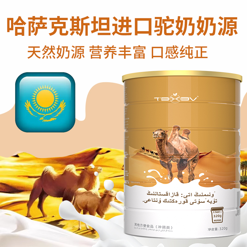 TBXBV旗舰店驼奶益生菌哈萨克斯坦进口营养粉儿童营养成年人早餐