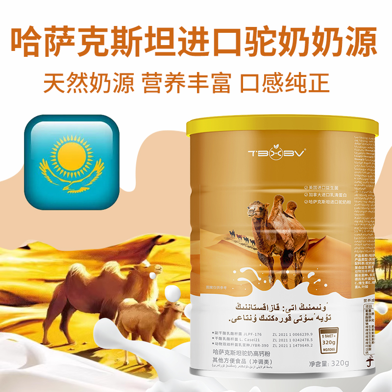 TBXBV旗舰店哈萨克斯坦进口驼奶营养粉冲泡益生菌冲泡营养粉