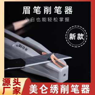 削眉笔神器升级版多功能木质眉笔砍刀鸭嘴刀削式辅助器工具