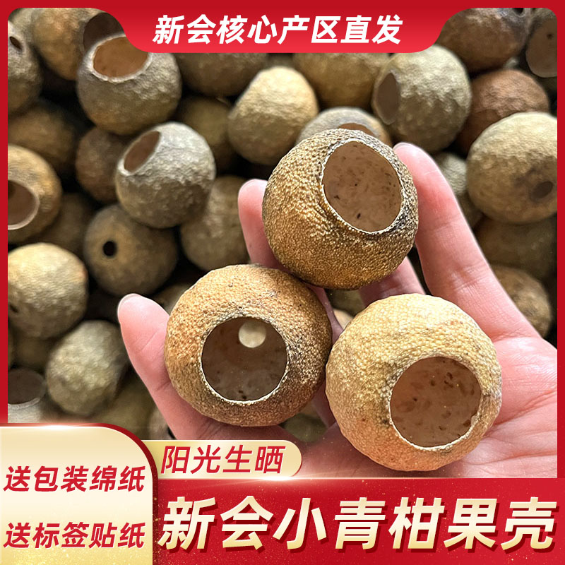 新会小青柑果壳全生晒小青柑皮壳