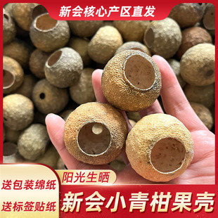 新会小青柑果壳正宗五年全生晒柑壳青柑皮壳陈皮大红柑干果自制茶