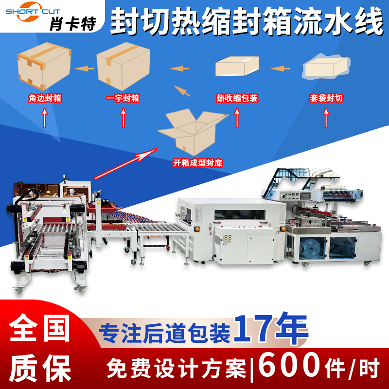 热收缩包装机 L型全自动封切机 纸箱工字型封箱机开箱折盖封底机