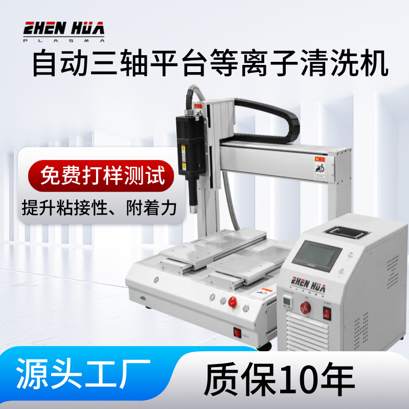 工厂销售线路板喷涂印刷前处理可带运动平台 旋转型等离子清洗机
