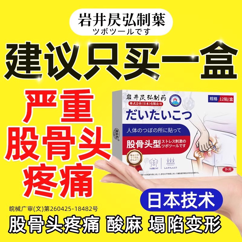 日本股骨头坏死专用膏药髋关节效积液疼痛特尾椎骨屁股疼中药贴qx