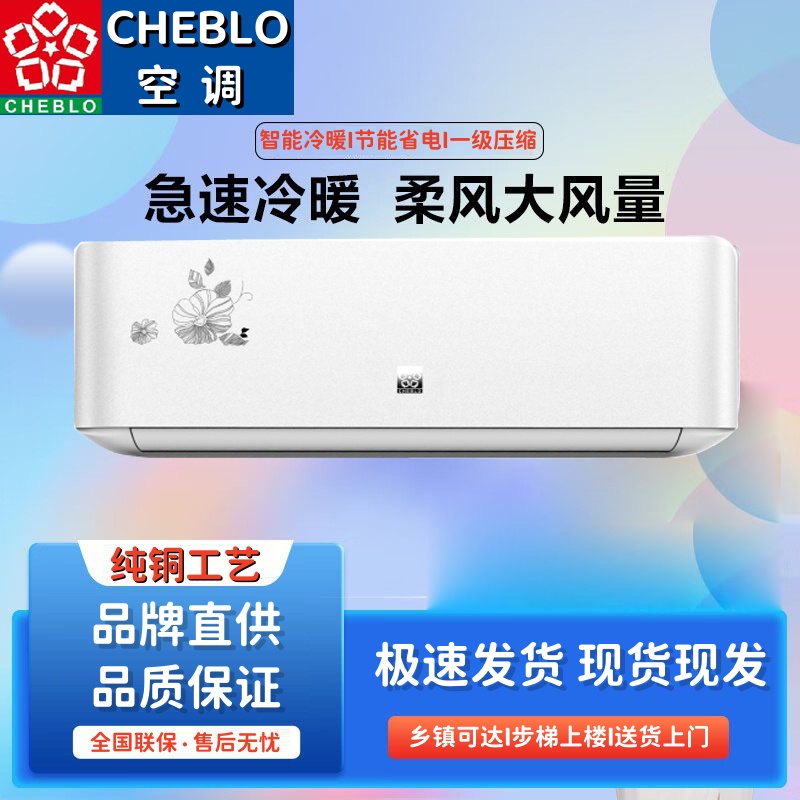 CHEBLO樱蝶空调大1匹单冷1.5p冷暖壁挂定频家用出租节能省电节能