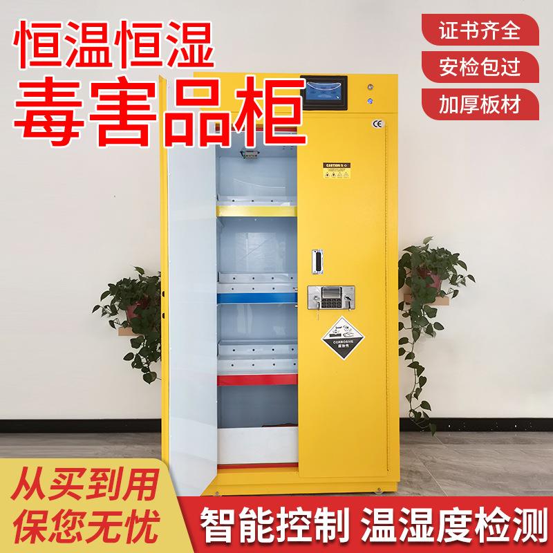 恒温恒湿毒害品柜耐腐蚀危化品储存柜实验室药品柜易燃易爆安全柜