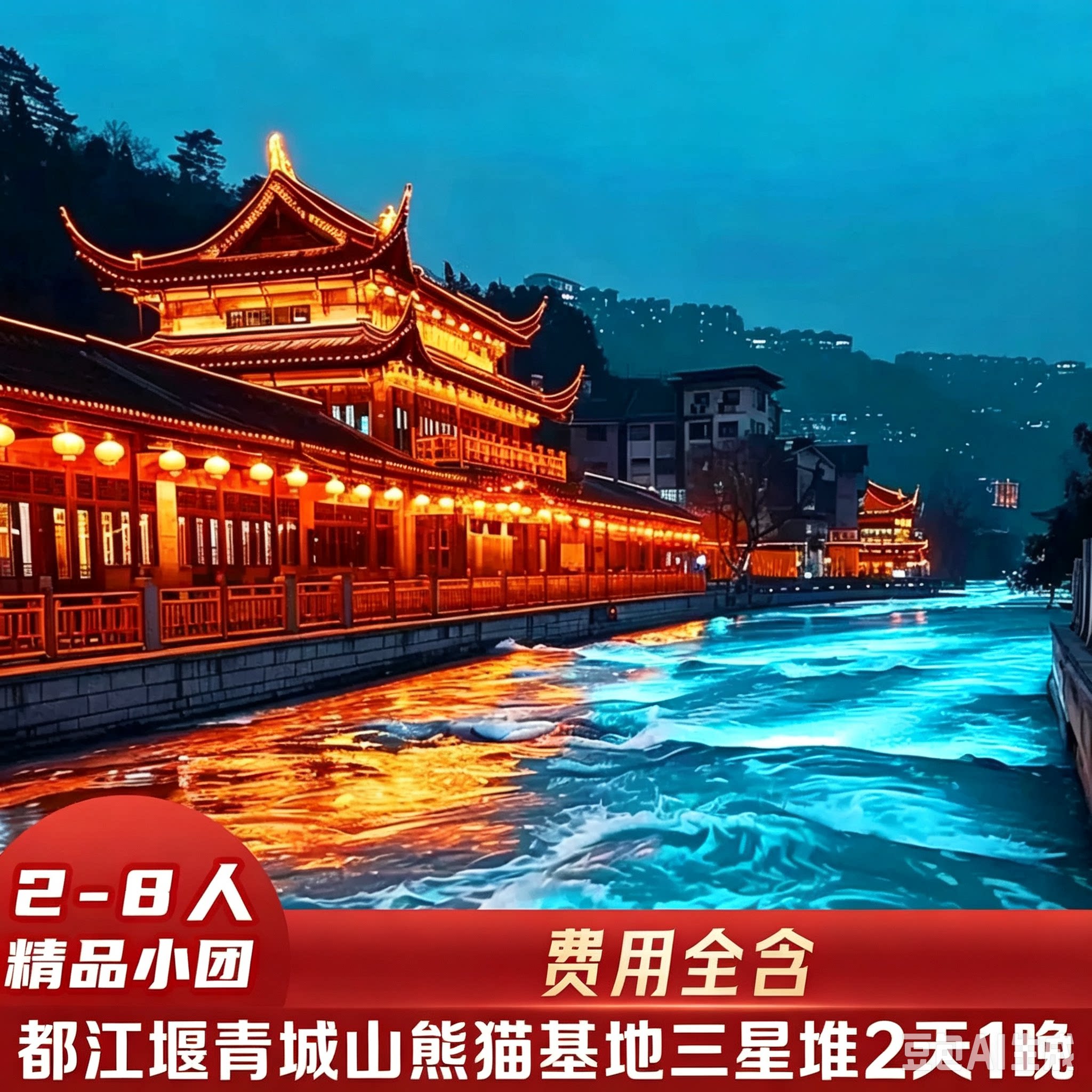 三星堆熊猫都江堰2天1晚