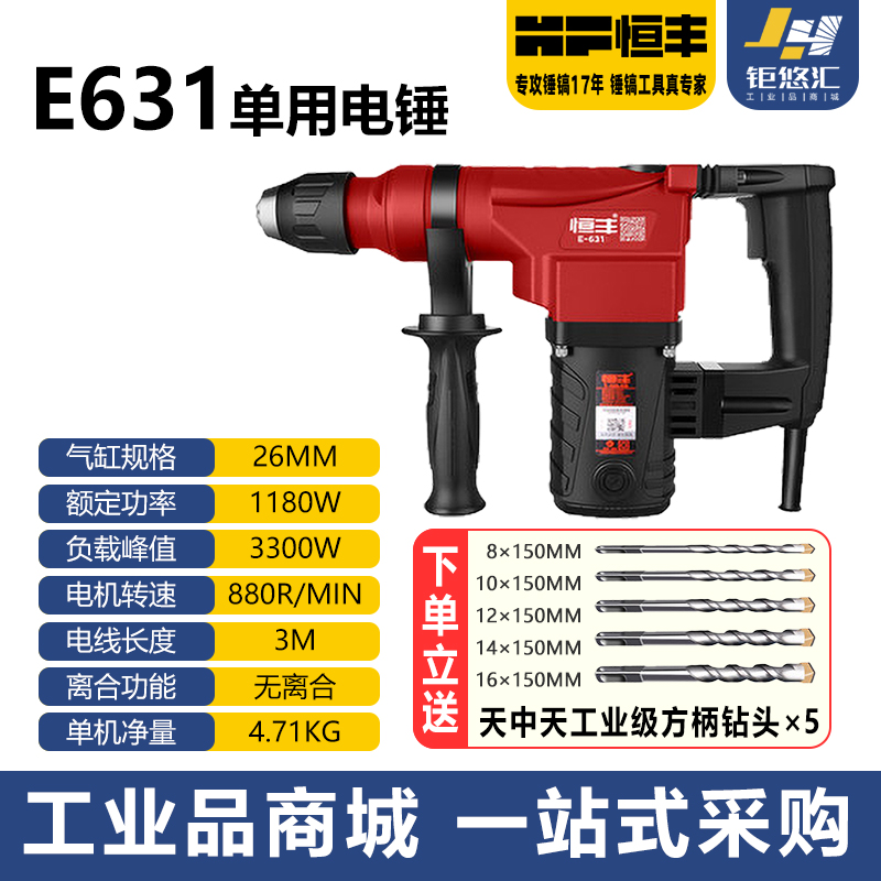 恒丰E-630/636s多功能两用电锤冲击钻电镐工业大功率混凝土工具