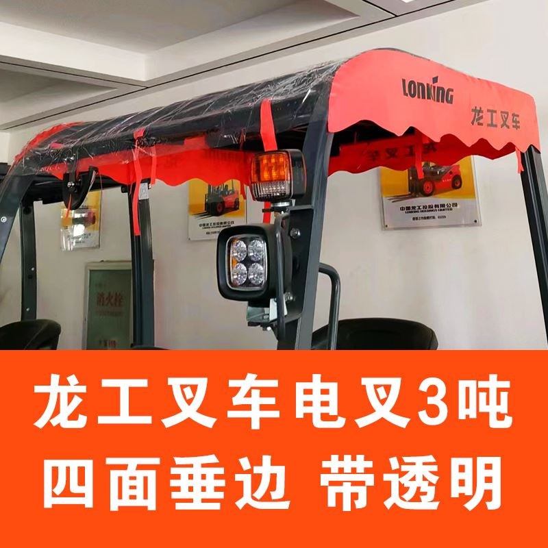 龙工叉车雨棚杭州杭叉雨篷顶棚雨布加厚合力雨棚蓬配件遮阳布龙定