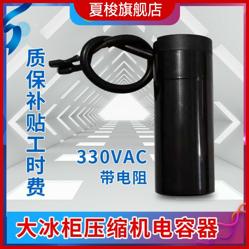 大冰箱冰柜压缩机电容器启动起动电容器64/75/80-88UF电容AC330V