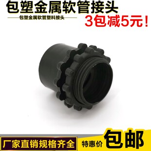 速发包塑金属软管塑料接头 波纹管 蛇皮管黑尼龙接头/锁母 快速直