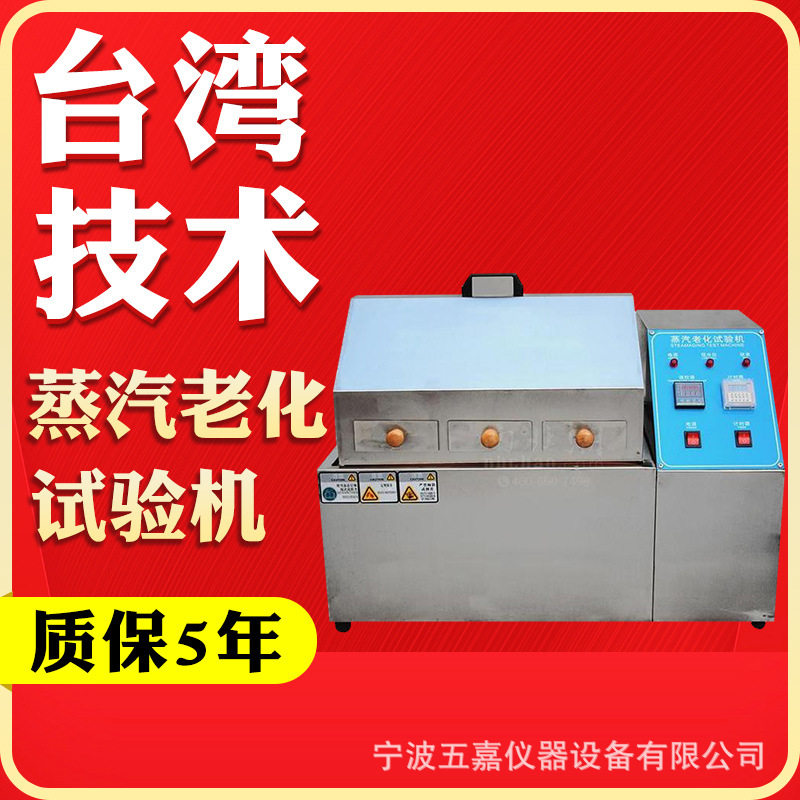 蒸汽老化寿命试验箱电子元件用