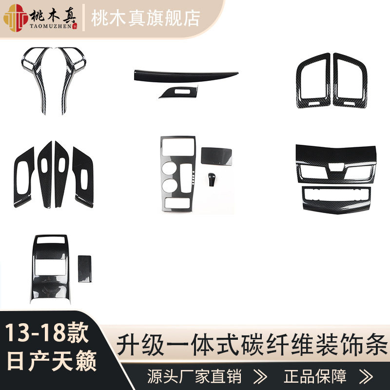 天籁13-18款碳纤维中控门碗