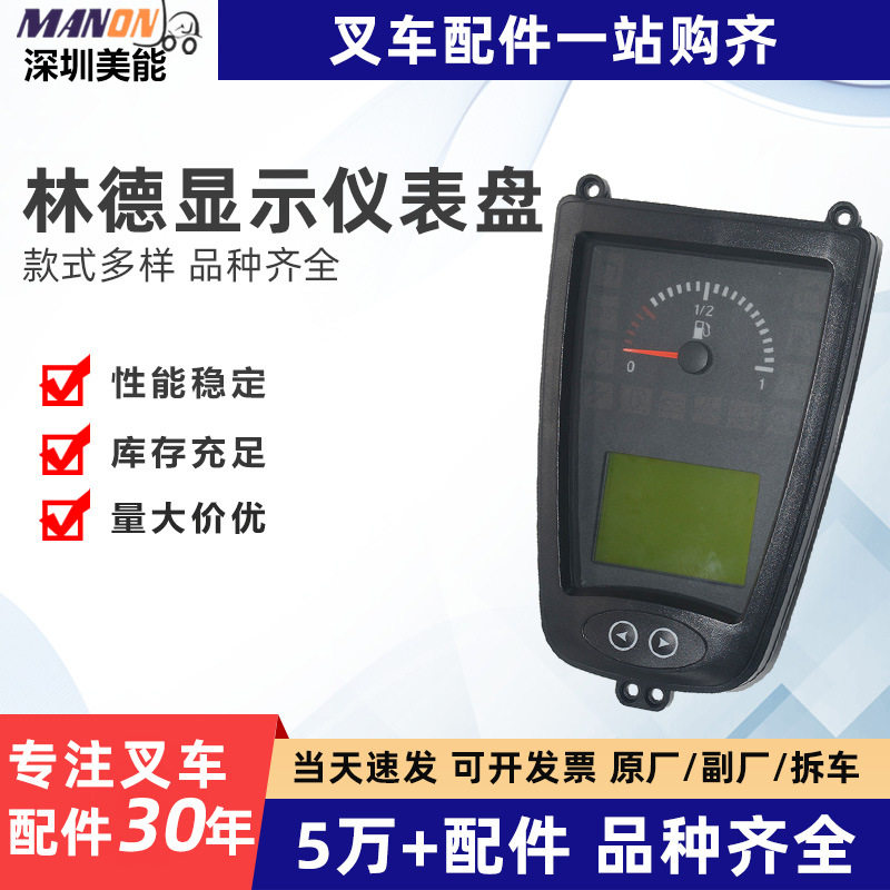 叉车配件7917292555显示仪表盘总成适用于林德LINDE叉车