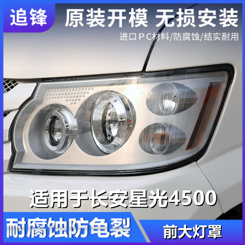 长安星光4500前大灯透明灯罩
