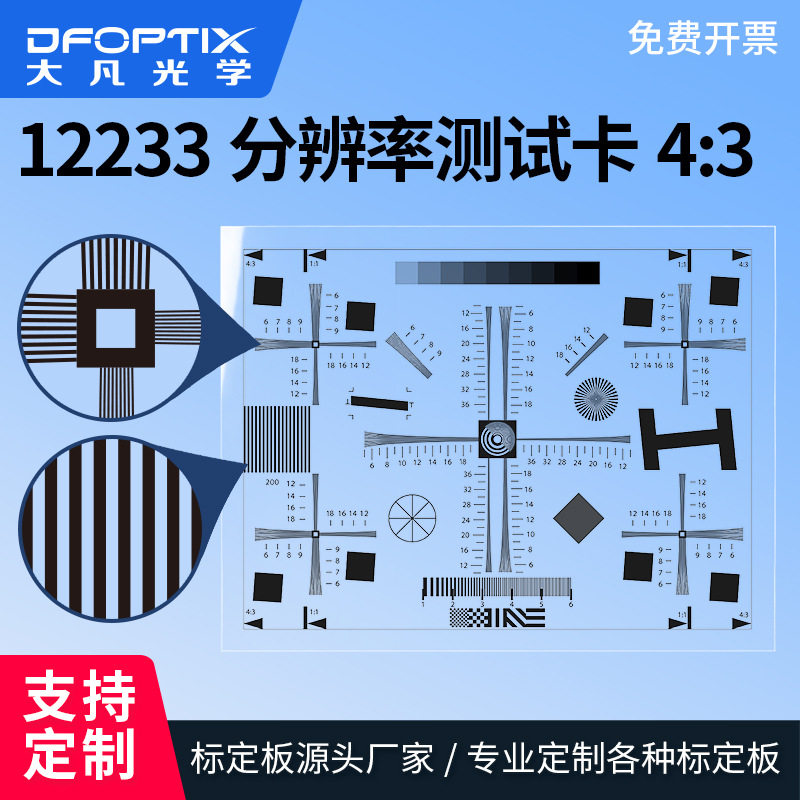 ISO12233分辨率测试 高清透射 4:3chart图卡镜头清晰度调焦测试卡