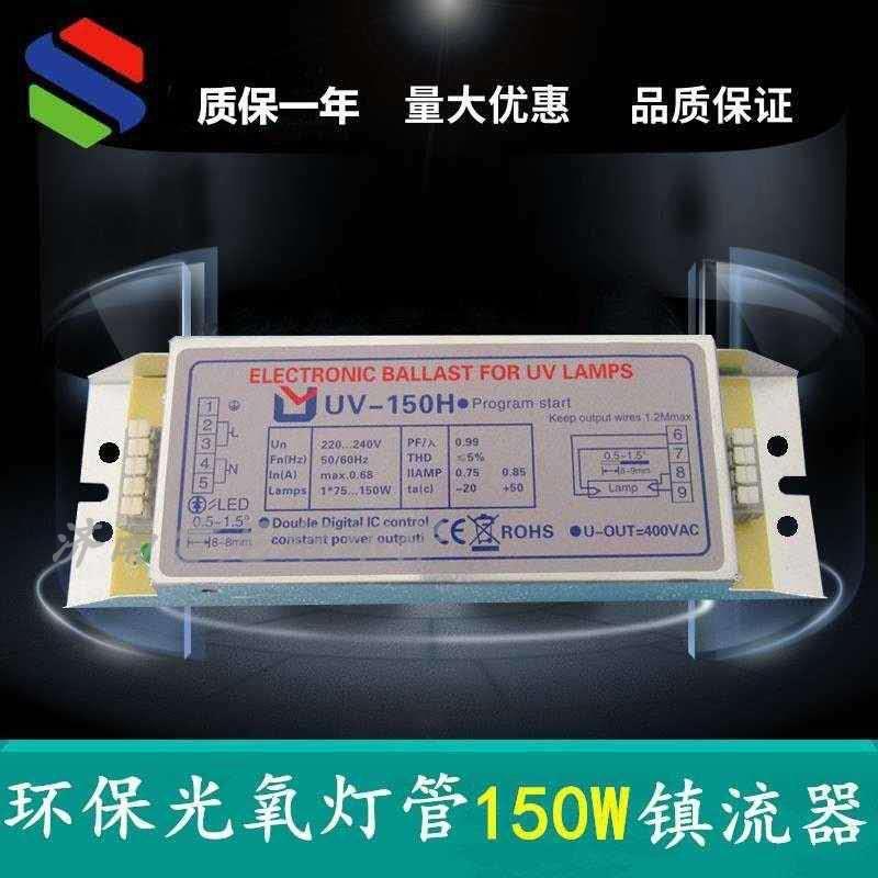 UV-150H光氧灯管环保设备废气处理紫外线镇流器