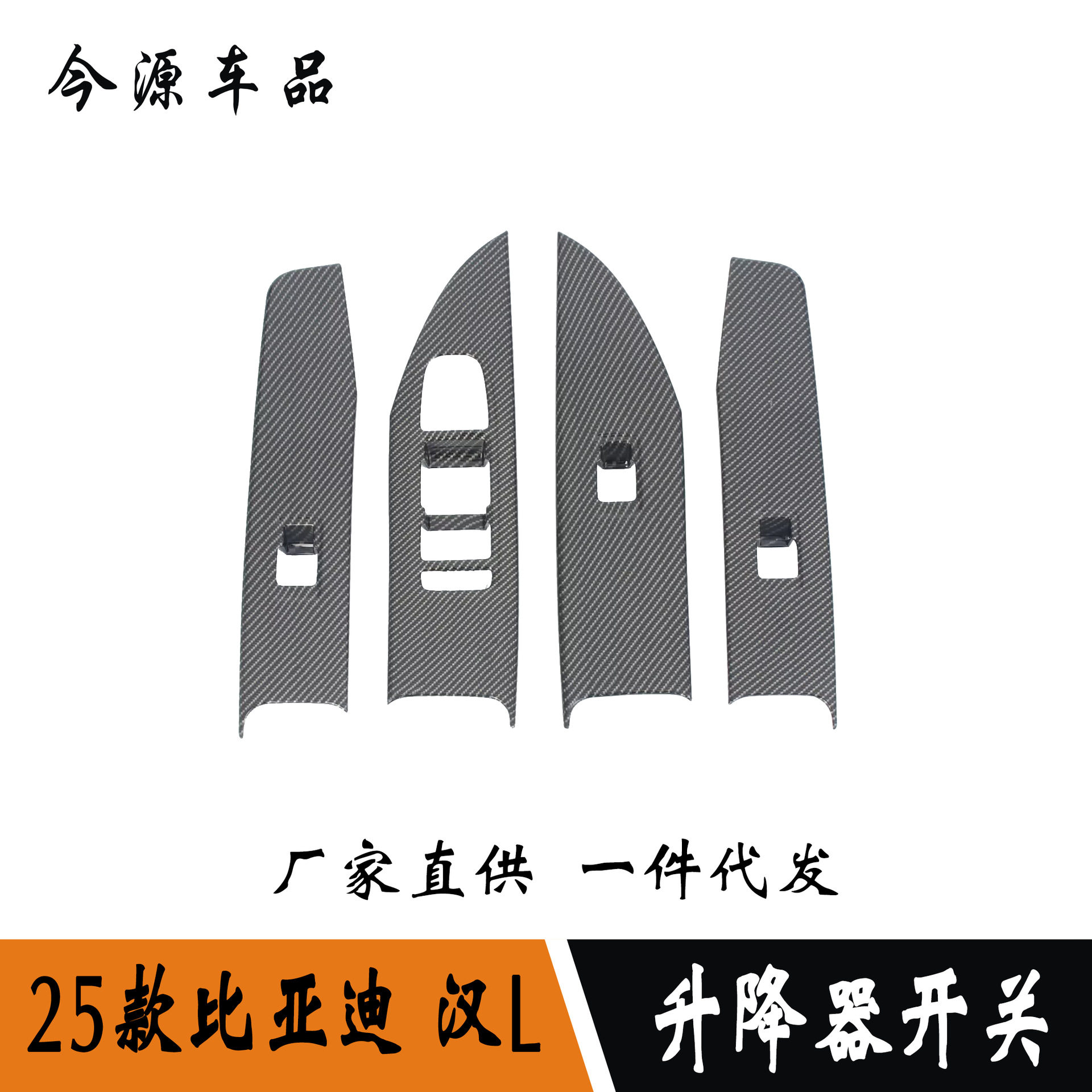 适用于25款比亚迪汉L改装玻璃升降器开关按键面板贴内扶手框
