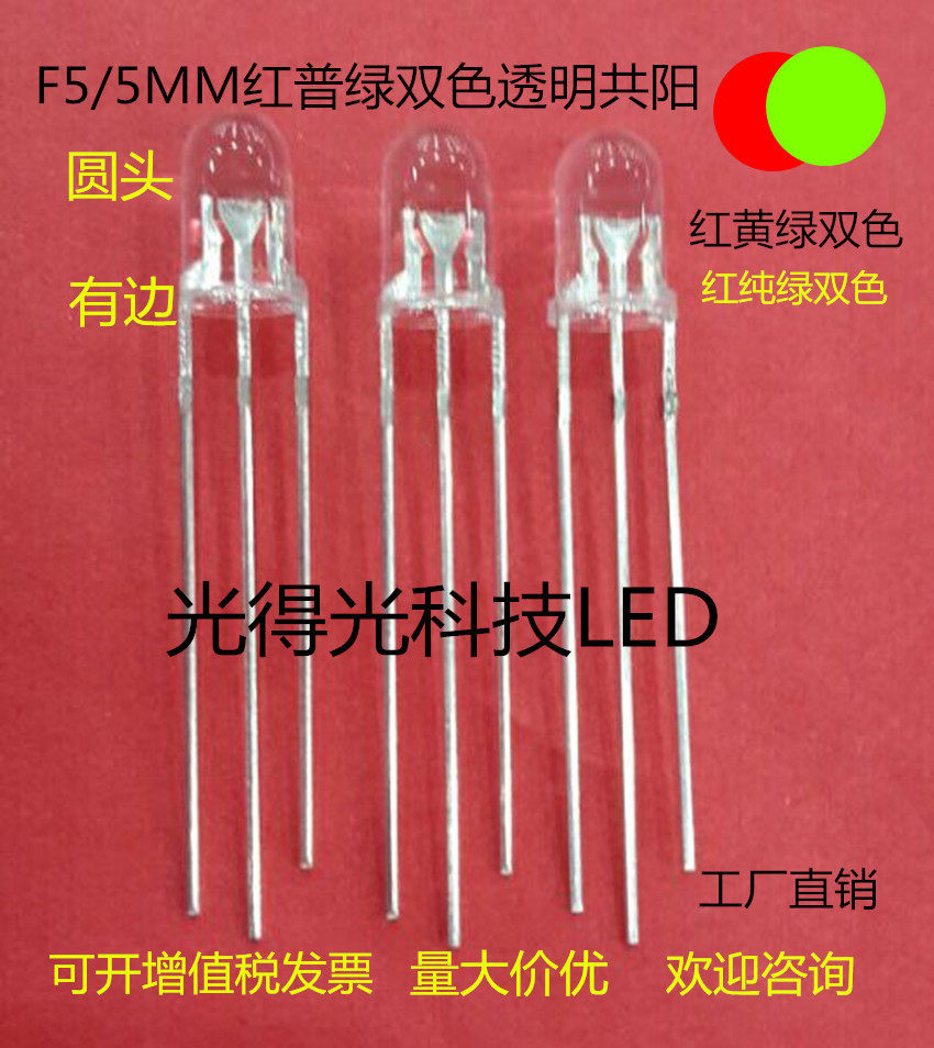 F5红绿双色圆头指示灯LED发光二极管5MM圆头红普绿共阳透明灯珠