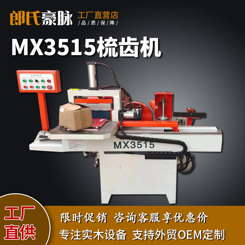 全自动木工榫卯打齿对接机