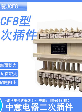 中意接插件二次插件JCF8型-8/16 10 12 JCF10型-5/10 8/16 10/20