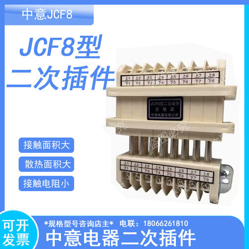 中意接插件二次插件JCF8型-8/16 10 12 JCF10型-5/10 8/16 10/20