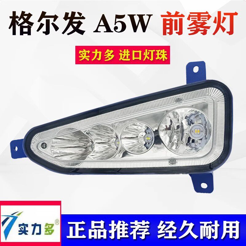 江淮格尔发a5w超亮led前防雾灯总成麒麟版改装A5X原厂保险杠大灯