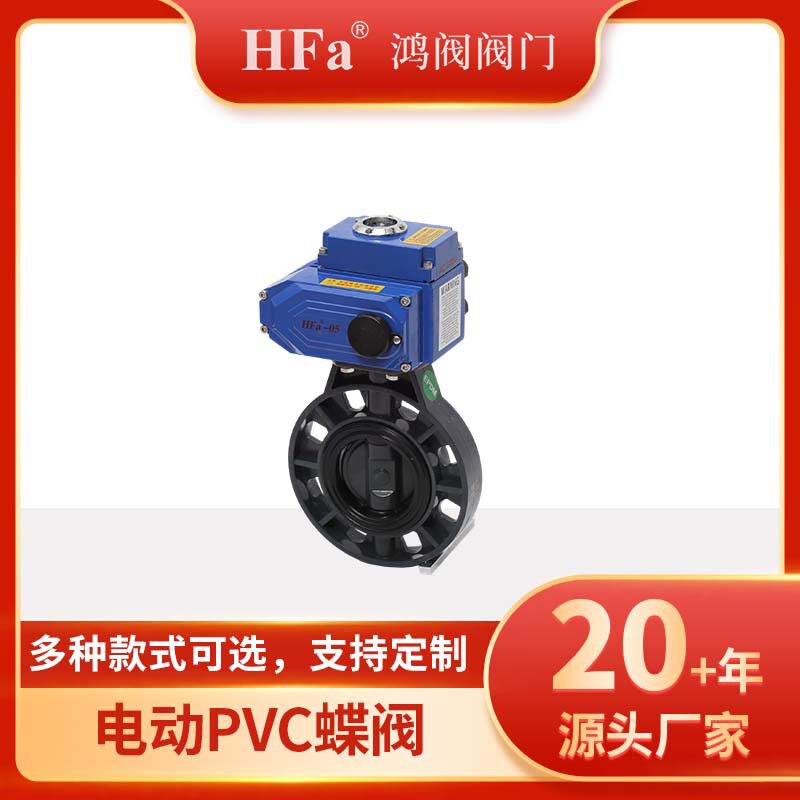 供应工业管道连接阀门鸿阀HFa电动蝶阀 厂家直供PVC电动蝶阀