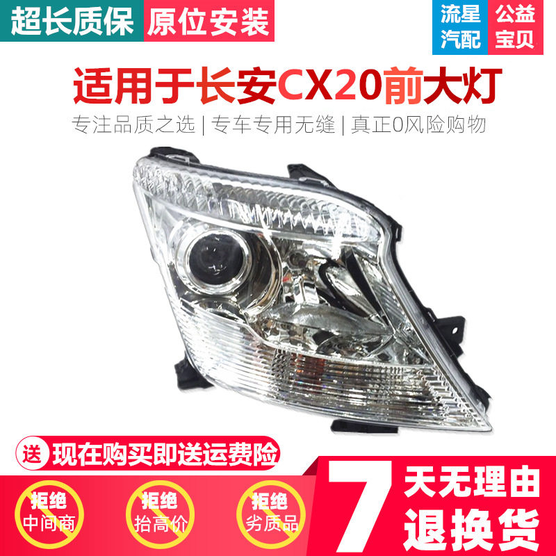 适用于 长安CX20前大灯总成/前照灯总成/带灯泡长安CX20大灯总成