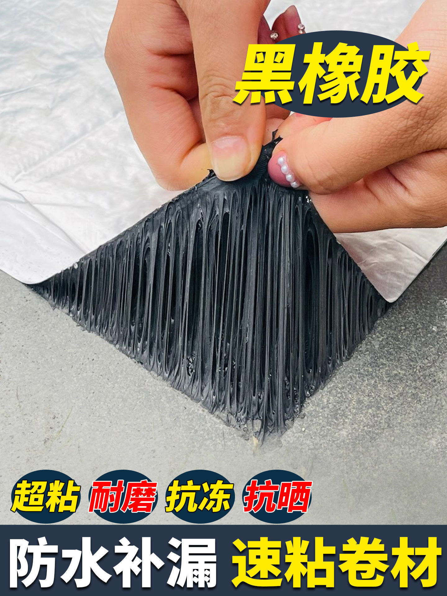 2026防水胶补漏裂缝渗水自粘卷材房顶屋顶平房专用材料丁基橡胶防