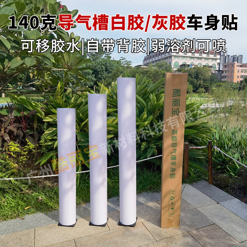 可移白胶灰胶导气槽喷绘膜