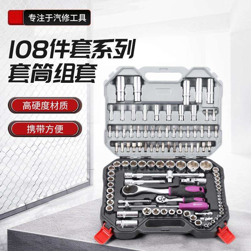 家用五金手动汽修组合工具套装汽修108套装汽修套筒棘轮扳手
