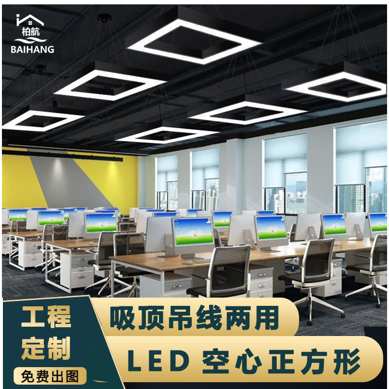 柏航LED空心正方形办公吊线灯 商业场所写字楼健身房工业风造型灯