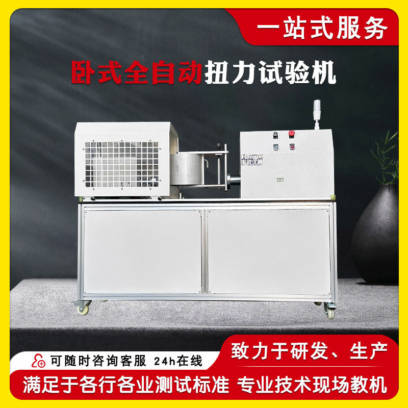 卧式全自动扭力试验机转轴、合页扭转测试机旋转开关扭矩检测仪