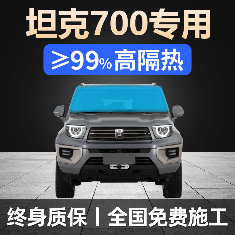 坦克700Hi4-T专用全车贴膜天窗防晒隔热防爆前挡风玻璃隐私太阳膜