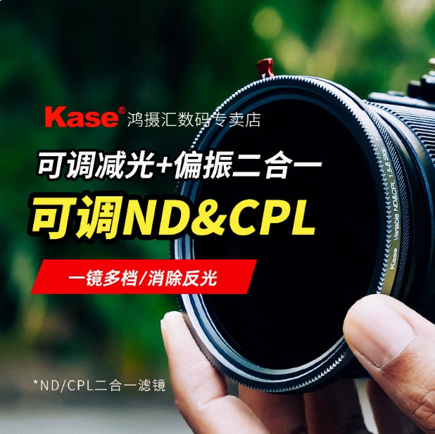 Kase卡色可调减光镜可变ND-CPL二合一滤镜减光镜偏振镜ND1.5-8档