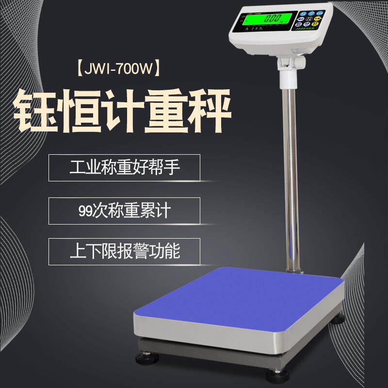 台湾钰恒JADEVER精准计重电子台秤JWI-700W60kg75kg150kg落地称