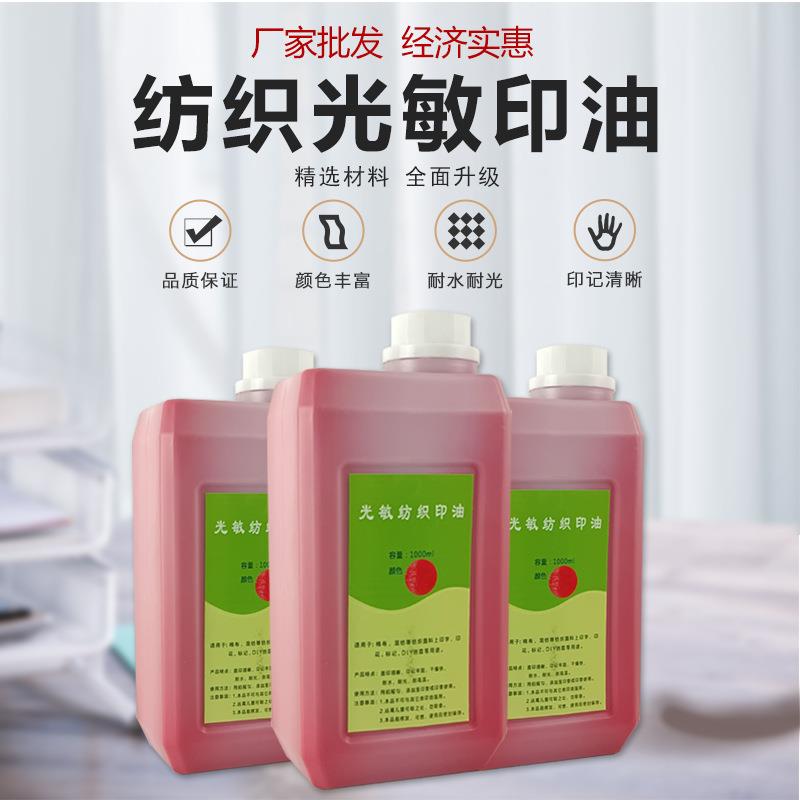 高级光敏纺织印油1000ml装光敏印章专用布料面料学生儿童衣物印油